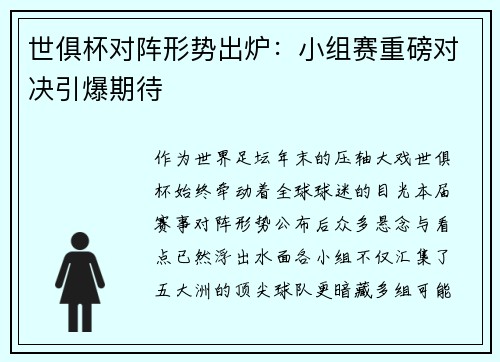 世俱杯对阵形势出炉：小组赛重磅对决引爆期待