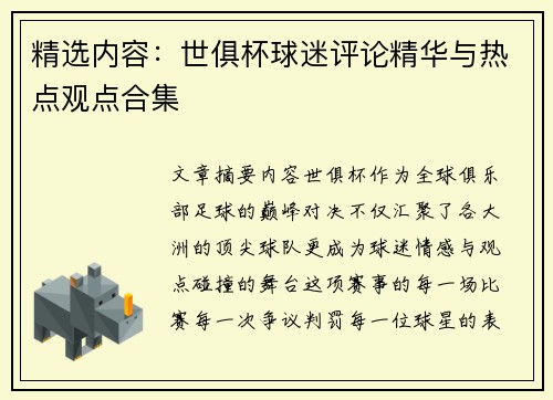 精选内容：世俱杯球迷评论精华与热点观点合集