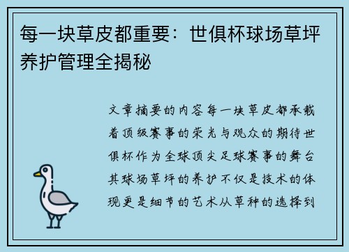 每一块草皮都重要：世俱杯球场草坪养护管理全揭秘