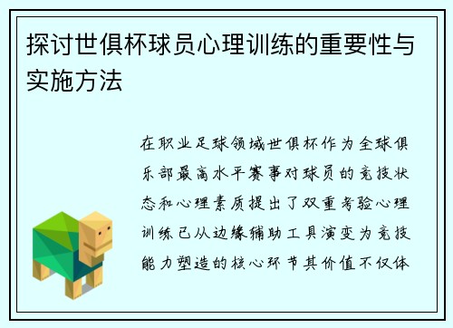 探讨世俱杯球员心理训练的重要性与实施方法