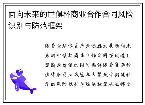面向未来的世俱杯商业合作合同风险识别与防范框架