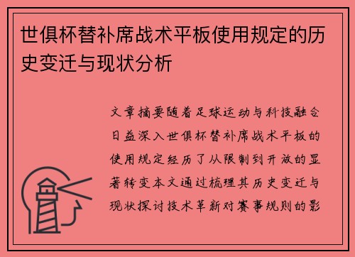 世俱杯替补席战术平板使用规定的历史变迁与现状分析