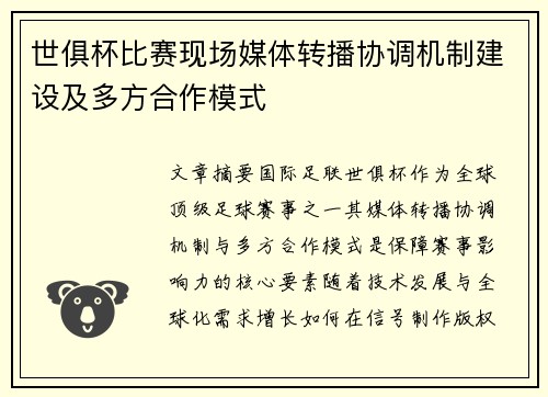 世俱杯比赛现场媒体转播协调机制建设及多方合作模式