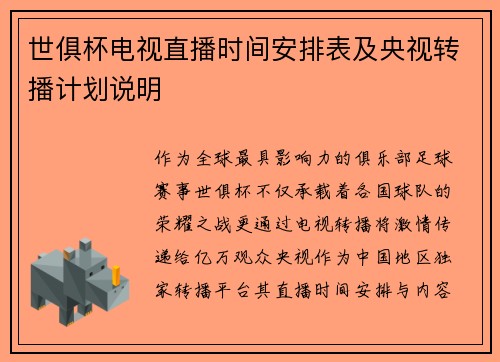 世俱杯电视直播时间安排表及央视转播计划说明