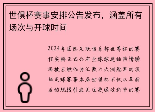 世俱杯赛事安排公告发布，涵盖所有场次与开球时间