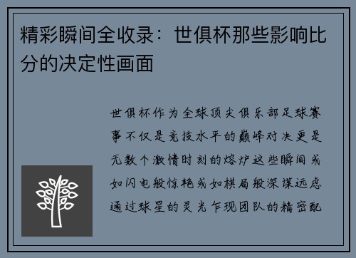 精彩瞬间全收录：世俱杯那些影响比分的决定性画面
