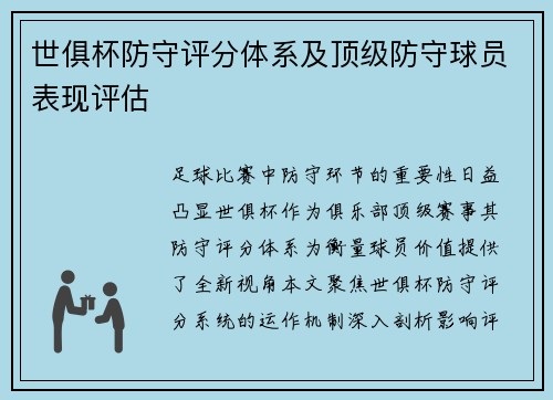 世俱杯防守评分体系及顶级防守球员表现评估