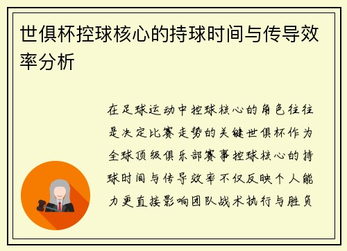 世俱杯控球核心的持球时间与传导效率分析