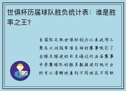 世俱杯历届球队胜负统计表：谁是胜率之王？