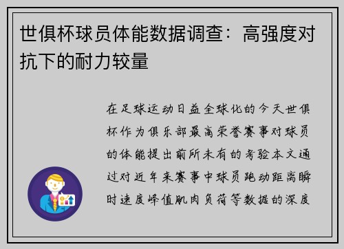 世俱杯球员体能数据调查：高强度对抗下的耐力较量
