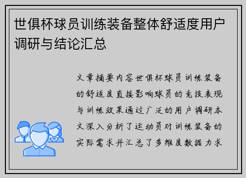 世俱杯球员训练装备整体舒适度用户调研与结论汇总
