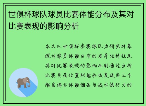世俱杯球队球员比赛体能分布及其对比赛表现的影响分析