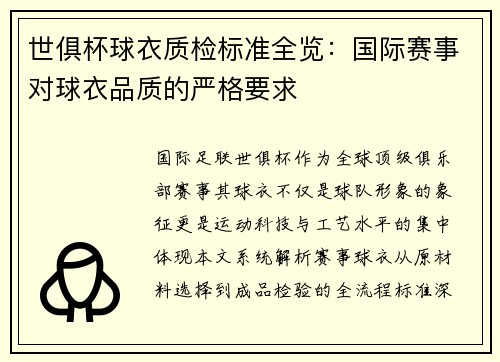 世俱杯球衣质检标准全览：国际赛事对球衣品质的严格要求