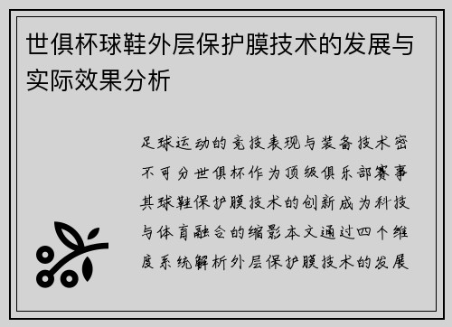 世俱杯球鞋外层保护膜技术的发展与实际效果分析