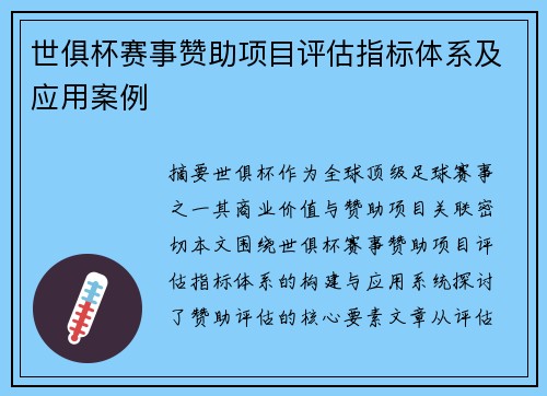 世俱杯赛事赞助项目评估指标体系及应用案例