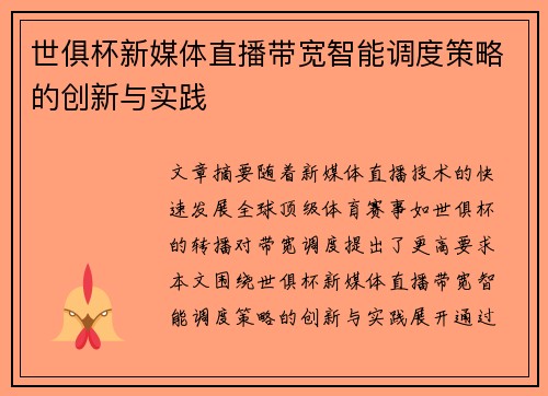 世俱杯新媒体直播带宽智能调度策略的创新与实践