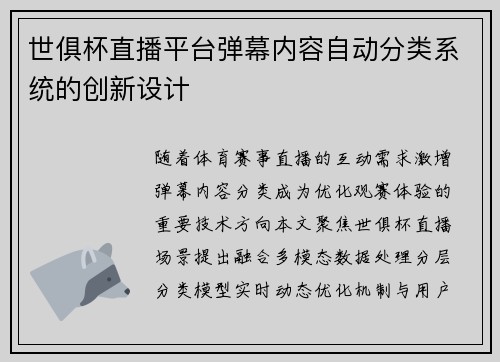 世俱杯直播平台弹幕内容自动分类系统的创新设计