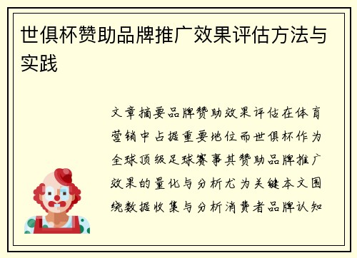 世俱杯赞助品牌推广效果评估方法与实践