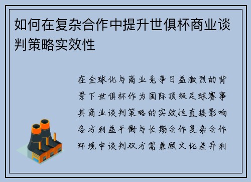 如何在复杂合作中提升世俱杯商业谈判策略实效性