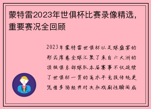 蒙特雷2023年世俱杯比赛录像精选，重要赛况全回顾