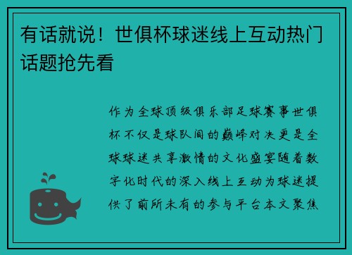有话就说！世俱杯球迷线上互动热门话题抢先看