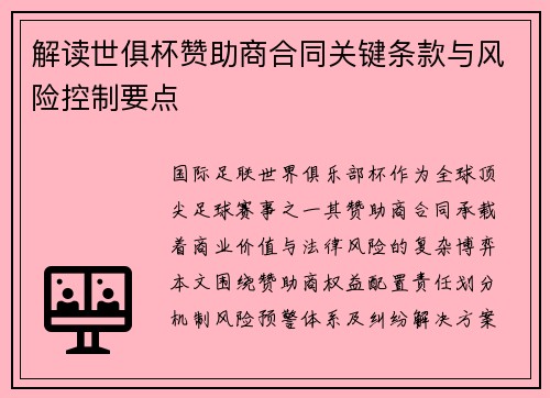 解读世俱杯赞助商合同关键条款与风险控制要点