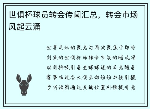 世俱杯球员转会传闻汇总，转会市场风起云涌