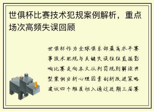 世俱杯比赛技术犯规案例解析，重点场次高频失误回顾