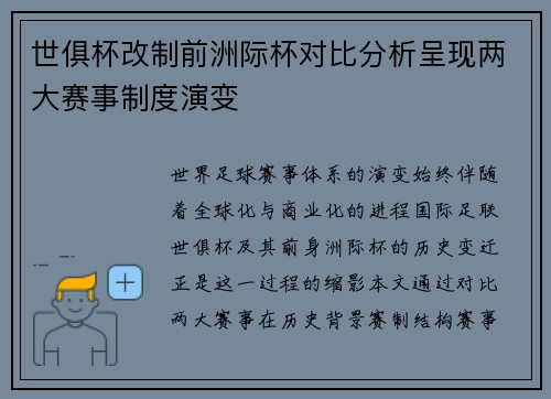 世俱杯改制前洲际杯对比分析呈现两大赛事制度演变