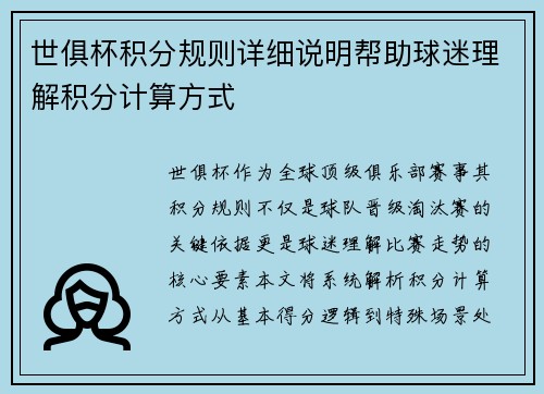 世俱杯积分规则详细说明帮助球迷理解积分计算方式