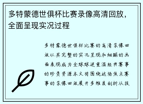 多特蒙德世俱杯比赛录像高清回放，全面呈现实况过程