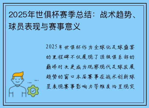 2025年世俱杯赛季总结：战术趋势、球员表现与赛事意义