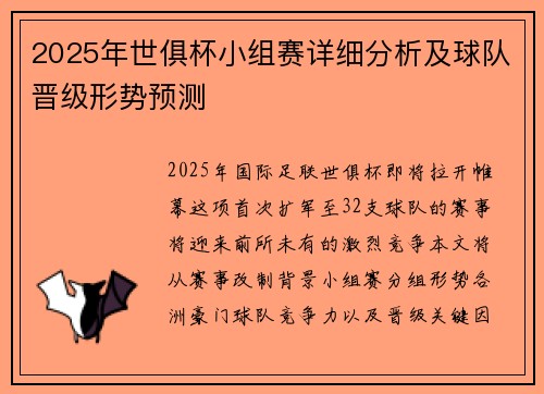 2025年世俱杯小组赛详细分析及球队晋级形势预测