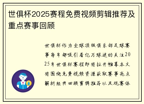 世俱杯2025赛程免费视频剪辑推荐及重点赛事回顾