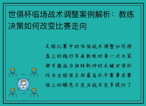 世俱杯临场战术调整案例解析：教练决策如何改变比赛走向