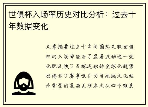世俱杯入场率历史对比分析：过去十年数据变化