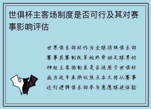 世俱杯主客场制度是否可行及其对赛事影响评估