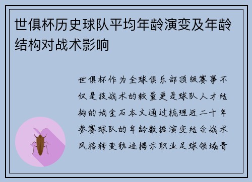 世俱杯历史球队平均年龄演变及年龄结构对战术影响