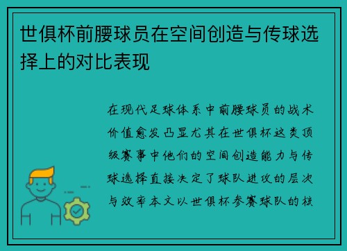 世俱杯前腰球员在空间创造与传球选择上的对比表现