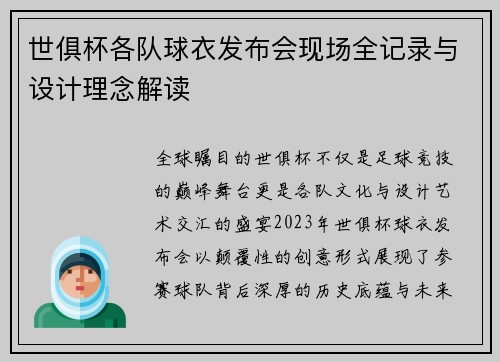 世俱杯各队球衣发布会现场全记录与设计理念解读