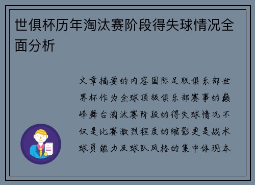 世俱杯历年淘汰赛阶段得失球情况全面分析