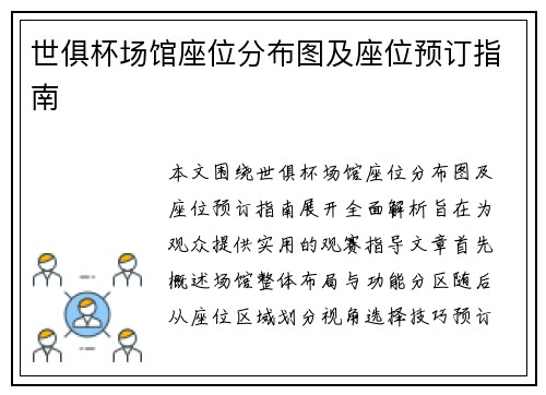世俱杯场馆座位分布图及座位预订指南