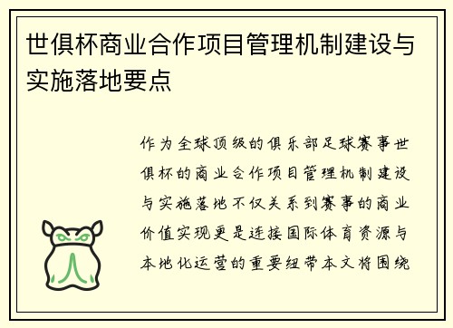 世俱杯商业合作项目管理机制建设与实施落地要点