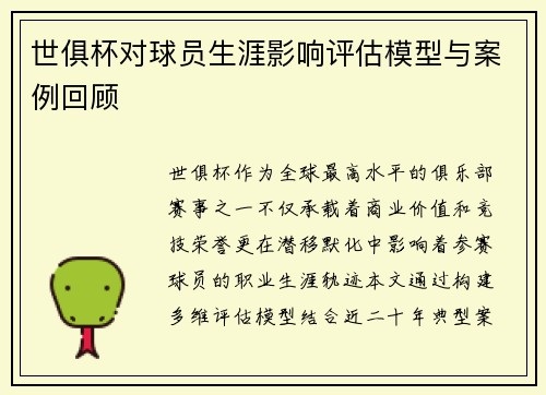 世俱杯对球员生涯影响评估模型与案例回顾