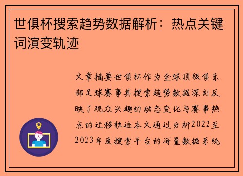 世俱杯搜索趋势数据解析：热点关键词演变轨迹