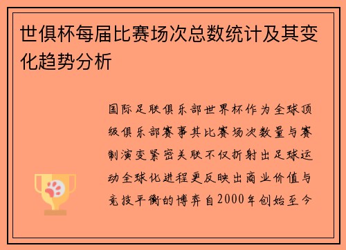 世俱杯每届比赛场次总数统计及其变化趋势分析