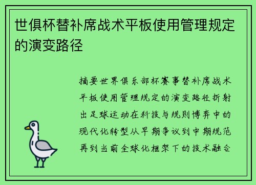 世俱杯替补席战术平板使用管理规定的演变路径