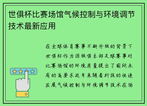 世俱杯比赛场馆气候控制与环境调节技术最新应用
