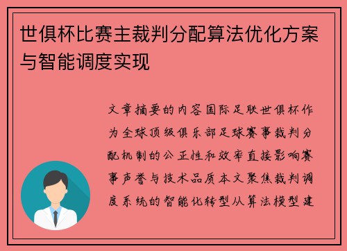 世俱杯比赛主裁判分配算法优化方案与智能调度实现