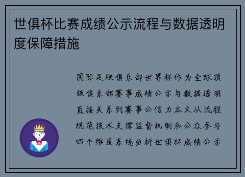 世俱杯比赛成绩公示流程与数据透明度保障措施